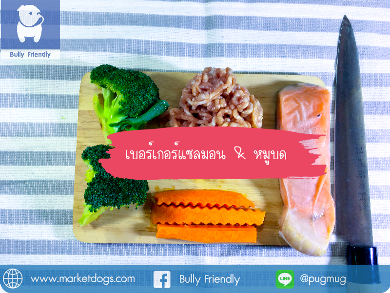 วิธีทำอาหาร เบอร์เกอร์แซลมอน &amp; หมูบด สูตรสำหรับบำรุงเส้นขนและผิวหนังของน้องหมา
