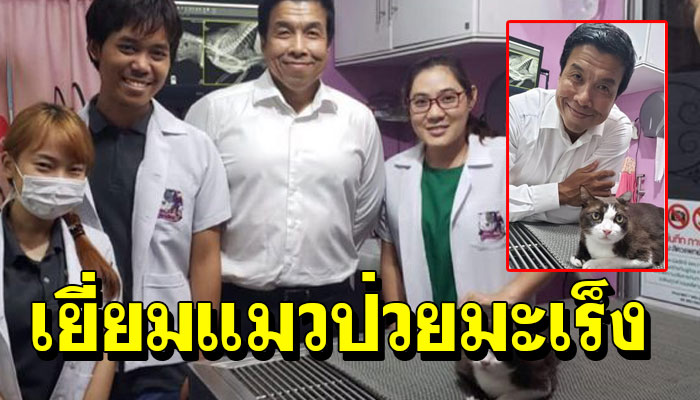 คุณชัชชาติ ไปเยี่ยมแมวป่วยที่ดำรงตำแหน่งพนักงานต้อนรับห้องขายตั๋วที่สถานีรถไฟ