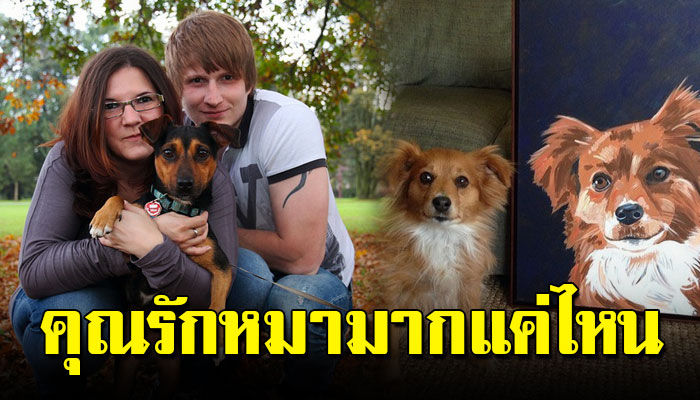 10 สิ่งที่บ่งบอกว่าคุณเป็นคนที่รักหมามากแค่ไหน