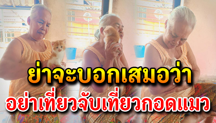 อย่าเที่ยวจับเที่ยวกอดแมว อย่าเอามาถูกตัวมาหอมเพราะขนมันจะเข้าปอด
