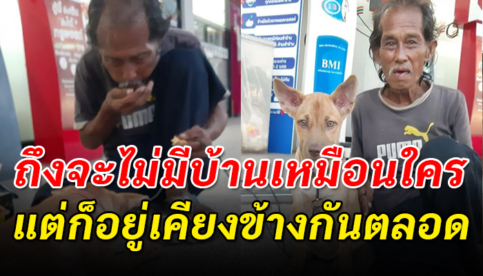 ลุงไร้บ้าน ควักหาเศษเงินซื้อไส้กรอกให้หมากิน คอยเป่าเพราะกลัวไส้กรอกจะร้อน