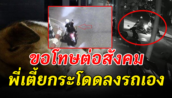 อ้างพี่เตี้ยกระโดดลงรถเองจนล้อหลังทับ ขอโทษต่อสังคมขอให้จบเพียงเท่านี้