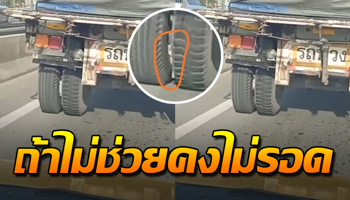 ระหว่างทางขับ เห็นเข้าไปหมุนอยู่ในล้อรถ เห็นแล้วคิดในใจ ถ้าไม่ช่วยคงไม่รอด